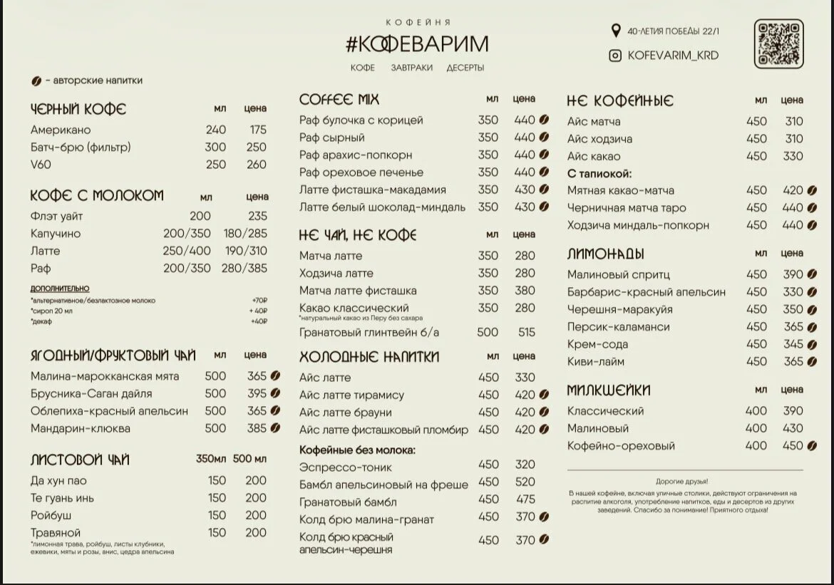 Меню напитков Кофеварим с составами, объёмами и ценами